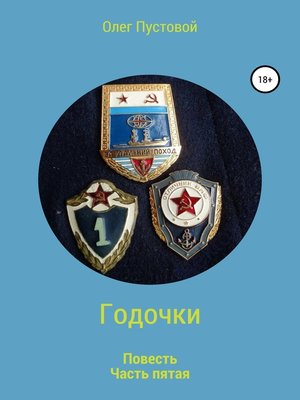 cover image of Годочки. Часть пятая